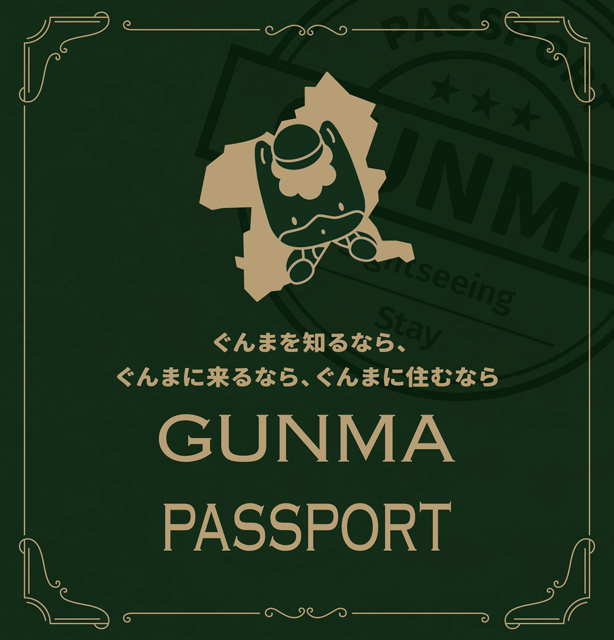 群馬に来るなら、群馬に住むなら GUNMA PASSPORT