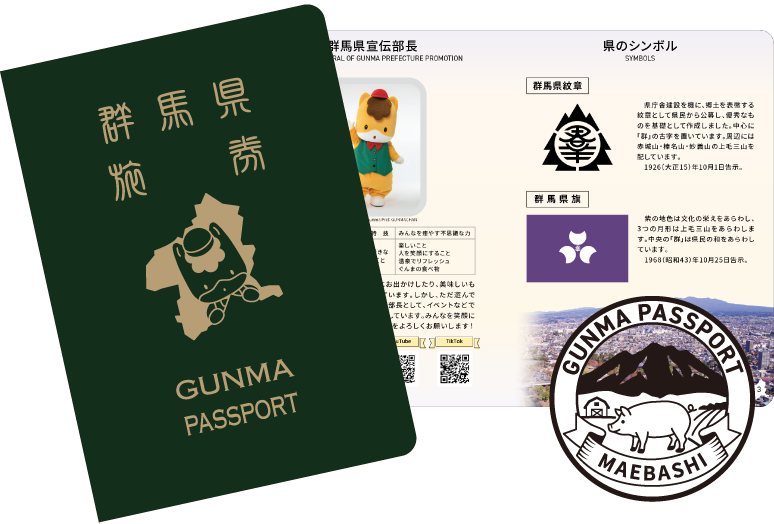 群馬パスポート GUNMA PASSPORT ぐんまを知るなら、ぐんまに来るなら、ぐんまに住むなら GUNMA PASSPORT