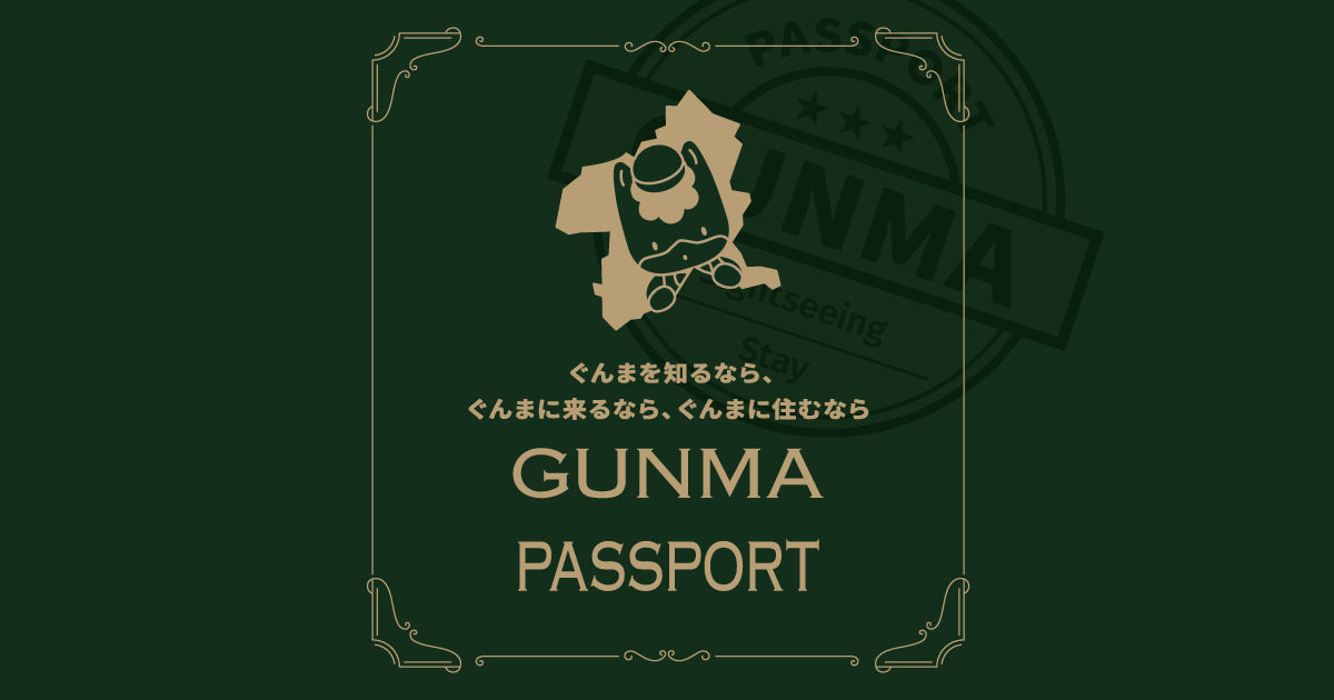 ぐんまを知るなら、ぐんまに来るなら、ぐんまに住むなら GUNMA PASSPORT